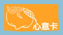 心意卡